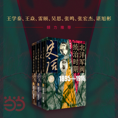 当当网 北洋军阀统治时期史话 民国史话，亲闻、亲历、亲见，细描三千年未有之变局，波诡云谲，有传 上海人民出版社 正版书籍