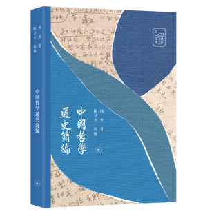 正版 当当网 生活.读书.新知三联书店 冯契 书籍 中国哲学通史简编