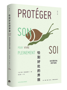 （知心书）恰到好处的界限：如何更好地保护自我