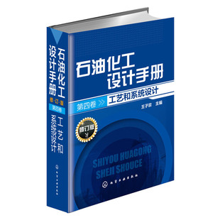 当当网 石油化工设计手册.第四卷,工艺和系统设计(修订版) 王子宗 化学工业出版社 正版书籍