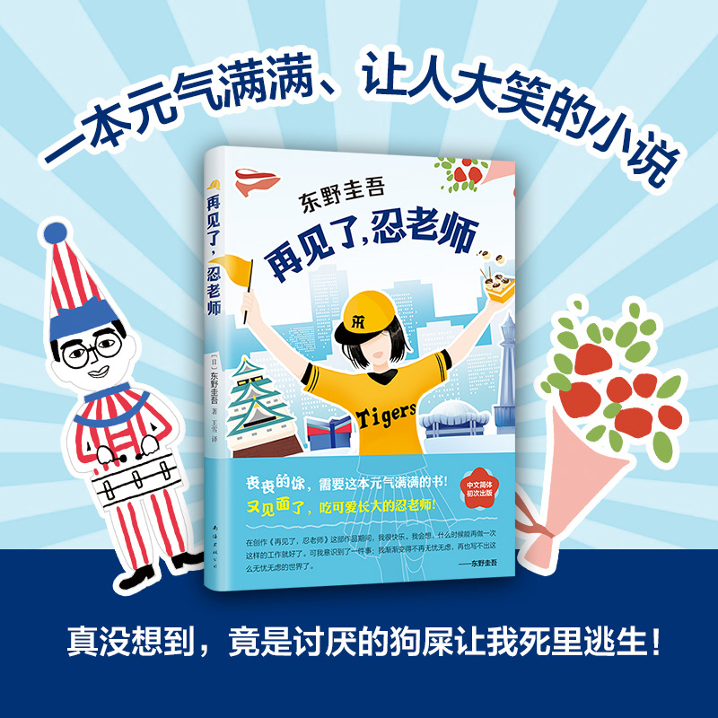 【当当网 正版书籍】东野圭吾 再见了忍老师 东野圭吾长篇小说 浪花少年侦探团第二弹