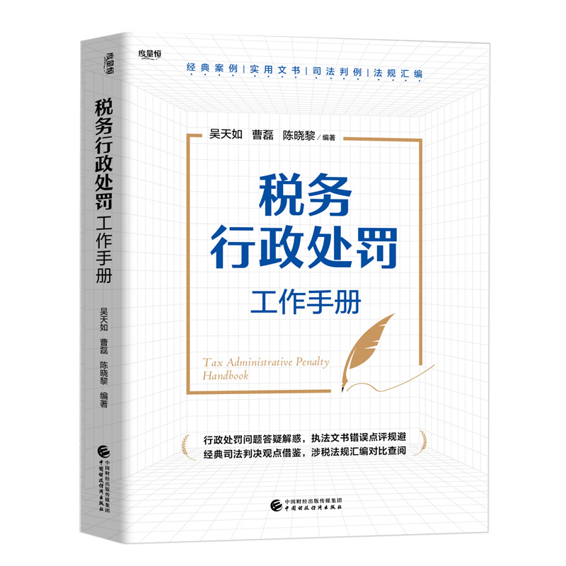 税务行政处罚工作手册.吴天如，曹磊，陈晓黎9787522330754