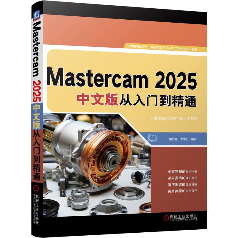 Mastercam 2025中文版从入门到精通     胡仁喜 红