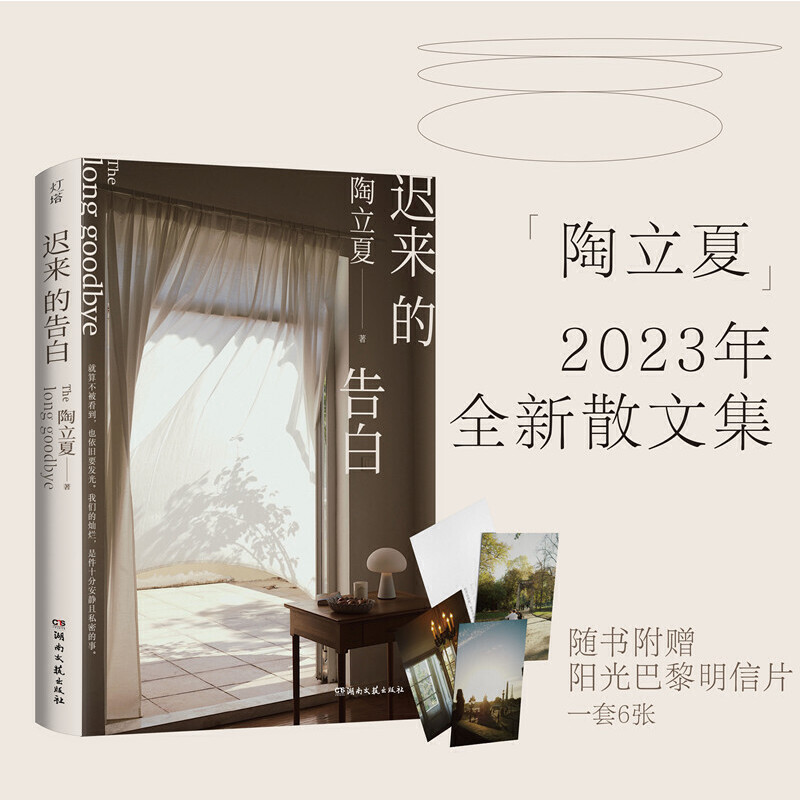 当当网赠明信片6张迟来的告白陶立夏2023全新散文集关于生活、旅行、阅读的记录和思考无处不在