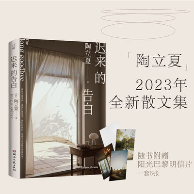 当当网赠明信片6张 迟来的告白 陶立夏2023全新散文集 关于生活、旅行、阅读的记录和思考无处不在