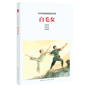 中外经典故事连环画——白毛女