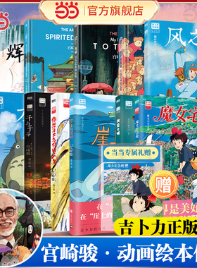 当当【宫崎骏作品全套任选】魔女宅急便你想活出怎样的人生幽灵公主风之谷哈尔的移动城堡千与千寻龙猫天空崖上的波妞动漫画设定集