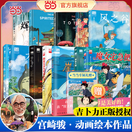 当当【宫崎骏作品全套任选】魔女宅急便你想活出怎样的人生幽灵公主风之谷哈尔的移动城堡千与千寻龙猫天空崖上的波妞动漫画设定集