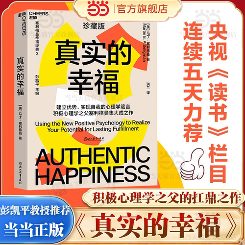 【当当网】真实的幸福 珍藏版 积极心理学之父塞利格曼的幸福科学四部曲之一什么是真正的幸福怎样才能变得更幸福 心理学畅销书籍