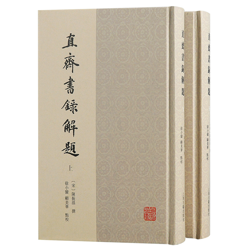 当当网 直斋书录解题（全二册） （宋）陈振孙 撰，徐小蛮，顾美华 点校 古籍其他古籍整理 上海古籍出版社 正版书籍