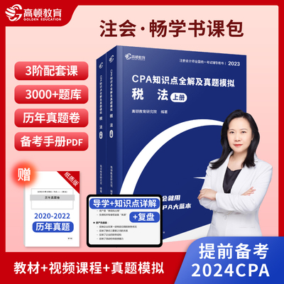 2023新版CPA注册会计师教材考试辅导【税法】知识点全解大蓝本及真题模拟 高顿教育