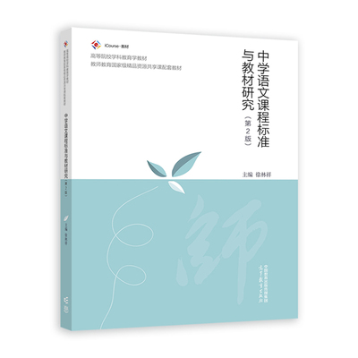 中学语文课程标准与教材研究（第2版）