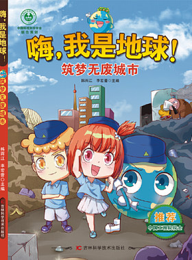嗨，我是地球-筑梦无废城市 六大拯救主题，无废城市、全球变暖、森林砍伐、濒危保护、节能、海洋危机，保护地球环境的正能量故事