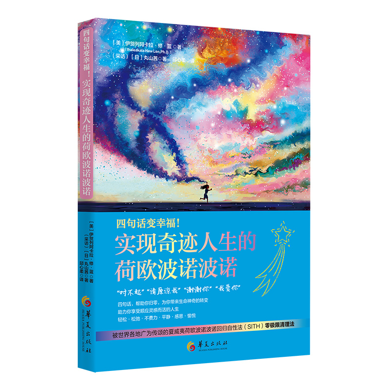 当当网 零极限：四句话变幸福 实现奇迹人生的荷欧波诺波诺 夏威夷荷欧波诺波诺回归自性法 SITH 心灵治愈情绪书籍 华夏出版社