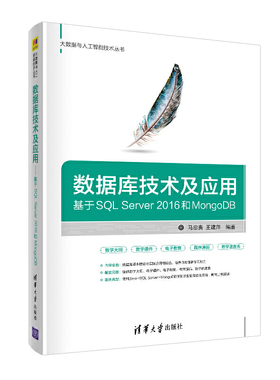 数据库技术及应用——基于SQL Server 2016和MongoDB