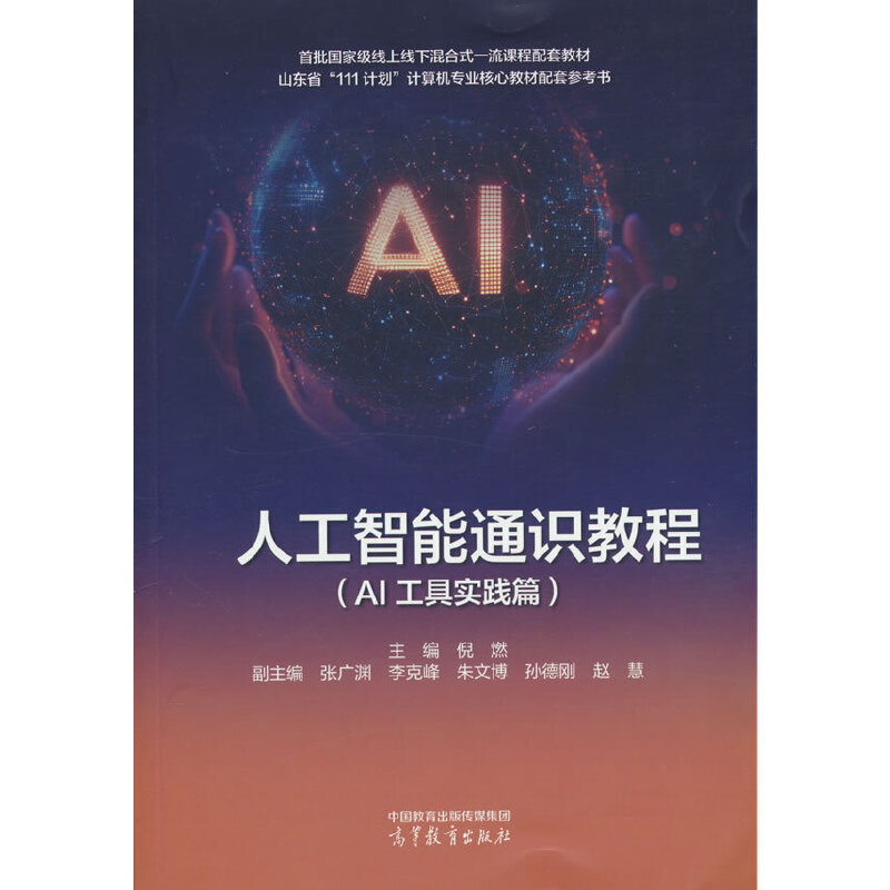 人工智能通识教程（AI工具实践篇）