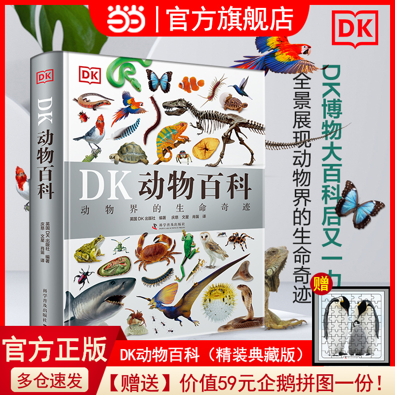 当当网正版童书 DK动物百科【新】精装典藏版【赠价值59元企鹅拼图】儿童百科全书自然科普6-7-10岁精装绘本一年级小学生课外阅读