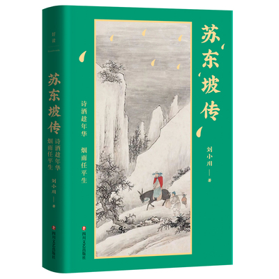 苏东坡传：诗酒趁年华，烟雨任平生（百万畅销书作家刘小川继《品中国文人》后力作）