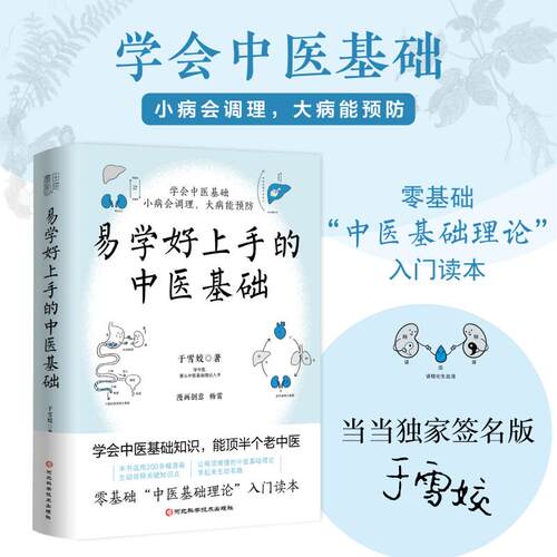当当网 易学好上手的中医基础（签名版；零基础“中医基础理论”入门读本，学会中医基础，小病会调理，大病能预防）