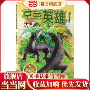 草莽英雄(动物世界沈石溪画本 美绘注音版)
