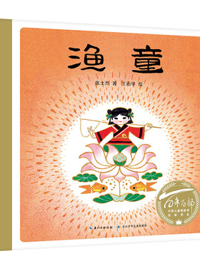 渔童 百年百部图画书经典书系 据民间传说改编，由画家王治华绘画