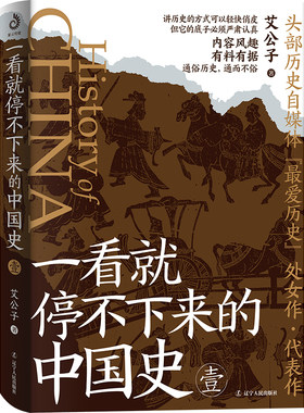 当当网 一看就停不下来的中国史1（2023版） 艾公子著 辽宁人民出版社 正版书籍