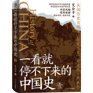 当当网 一看就停不下来的中国史1(2023版) 艾公子著 辽宁人民出版社 正版书籍