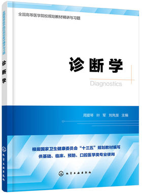 当当网 诊断学精讲与习题（第九版教材同步精讲精练，重点难点解析，配套习题集） 周爱琴 化学工业出版社 正版书籍
