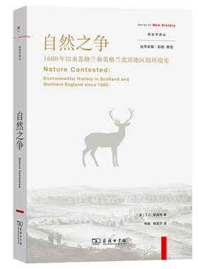 自然之争：1600年以来苏格兰和英格兰北部地区的环境史(新史学译丛)