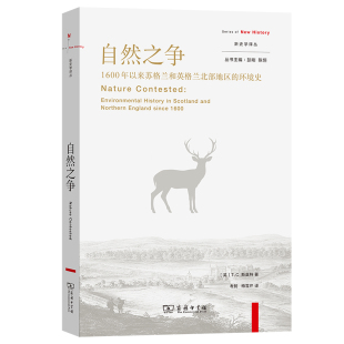 新史学译丛 自然之争：1600年以来苏格兰和英格兰北部地区 环境史