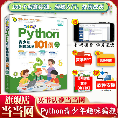 当当网 奇思妙想 Python青少年趣味编程101例 视频教学版 儿童编程 场景化教学 培养编程兴 趣锤炼编程思维 趣味教学快乐学编程