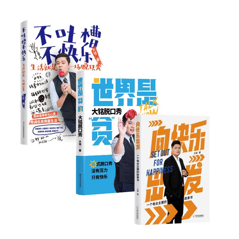 当当网 大铭脱口秀全集：向快乐出发 世界是贫的 不吐槽不快乐 套装3册 大铭 哈尔滨出版社 正版书籍