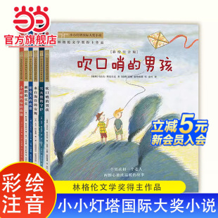 全6册吹口哨 小小灯塔国际大奖小说彩绘注音版 男孩来自海洋 安妮雪天使 惊险假期小学生课外阅读书 当当网正版 守护小红帽 童书