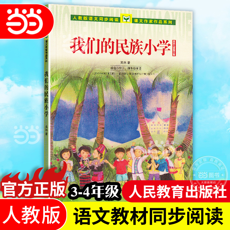 当当网正版】人教版语文同步阅读课文作家作品系列 我们的民族小学 吴然儿童散文集小学三四年级人民教育出版社课内外阅读书籍