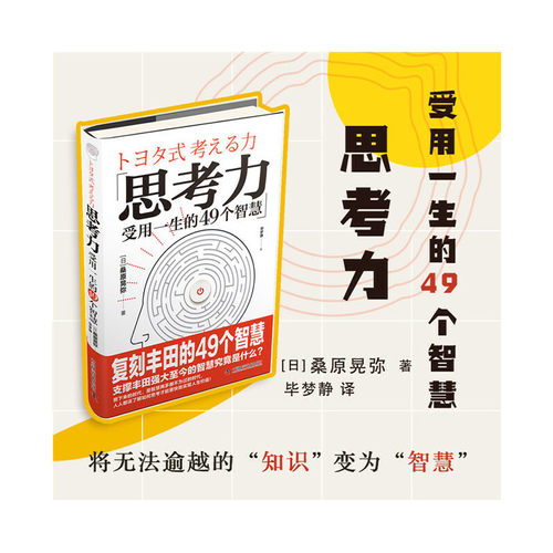 当当网 思考力：受用一生的49个智慧 桑原晃弥 中国科学技术出版社 正版书籍