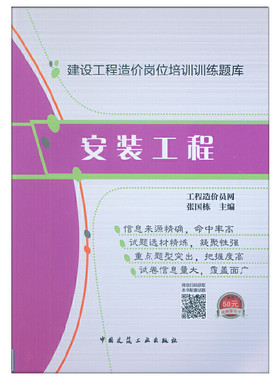 当当网 建设工程造价岗位培训训练题库——安装工程 工程造价员考试培训网，张国栋 中国建筑工业出版社 正版书籍
