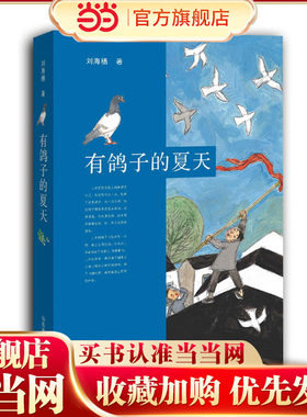 有鸽子的夏天 刘海栖 赋予孩子勇气和血性，去守护童年的那份心爱。继承和吸收了善良、友爱、互相帮助、义