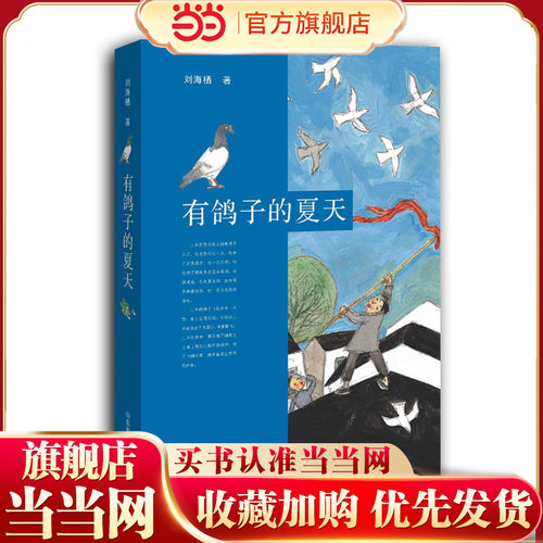 有鸽子的夏天 刘海栖 赋予孩子勇气和血性，去守护童年的那份心爱。继承和吸收了善良、友爱、互相帮助、义