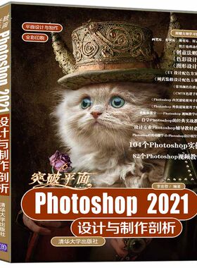 当当网 突破平面Photoshop 2021设计与制作剖析 图形图像 多媒体 清华大学出版社 正版书籍