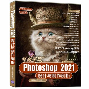 当当网 突破平面Photoshop 2021设计与制作剖析 图形图像 多媒体 清华大学出版社 正版书籍