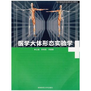 医学大体形态实验学