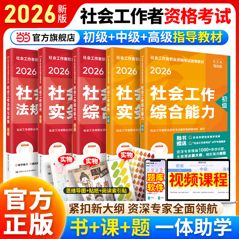 当当网】社工2026初级中级高级社会工作者实务教材社工师考试官方社工证书指导教材人民大学出版社社会工作综合能力法规与政策