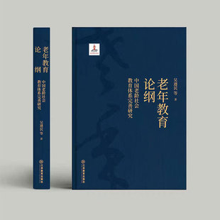 2022年度国家出版 吴遵民著 基金项目 精装 社 老年教育论纲 江西教育出版 中国老龄社会教育体系完善研究