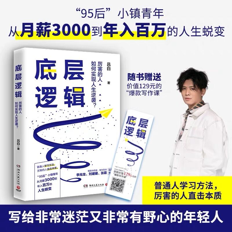 【当当网 正版书籍】底层逻辑 吕白著 95后毕业新人从月薪3000到年入百万的人生逆袭指南 李尚龙刘媛媛张萌推 荐 随书赠写作课怎么看?