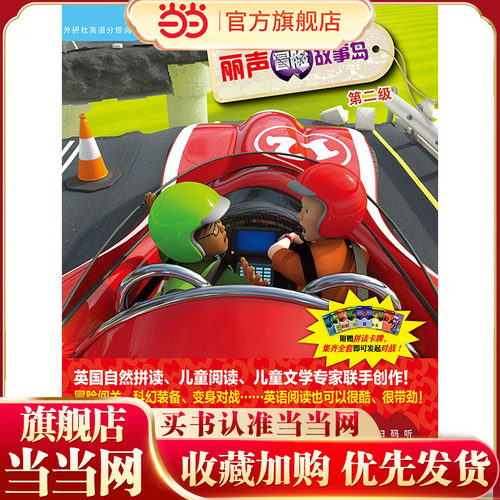 丽声冒险故事岛第二级(外研社英语分级阅读)(点读版)(配光盘)
