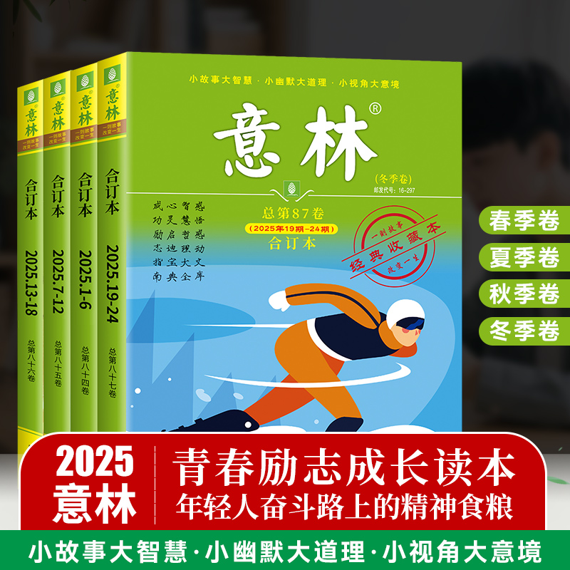 意林合订本2025春夏秋冬季卷第84858687卷 意林杂志合订本期刊 文学文摘心灵鸡汤青春励志故事集 赠读者考前冲刺写作金句
