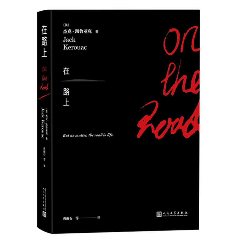 当当网 在路上（入选时代周刊20世纪百大最佳英文小说，讲述一段在美国大陆和墨 杰克·凯鲁亚克 人民文学出版社 正版书籍