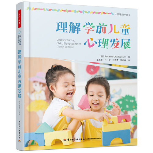 当当网 万千心理·理解学前儿童心理发展 Rosalind Charlesworth 中国轻工业出版社 正版书籍