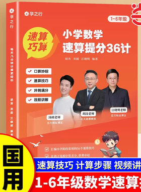 小学数学速算提分36计学之行小学生1-6年级通用版一学就会的巧算速算提分技巧举一反三计算步骤详解口算速算视频讲解