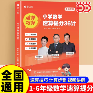 小学数学速算提分36计学之行小学生1-6年级通用版一学就会的巧算速算提分技巧举一反三计算步骤详解口算速算视频讲解